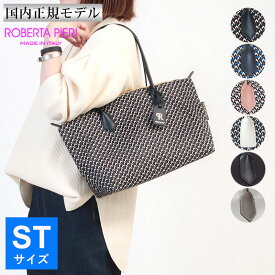 【10％OFFクーポン】 ロベルタピエリ トートバッグ ST ROBERTA PIERI TATAMI スモールトート | 幾何学模様 B5 旅行 仕事 通勤 レディース 軽量 おしゃれ プレゼント 新品 店舗 正規品