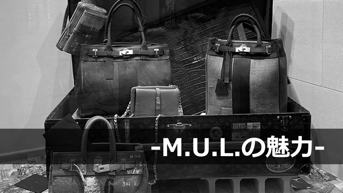 楽天市場 | jolisac（ジョリサック） - M.U.L./エムユーエルの魅力