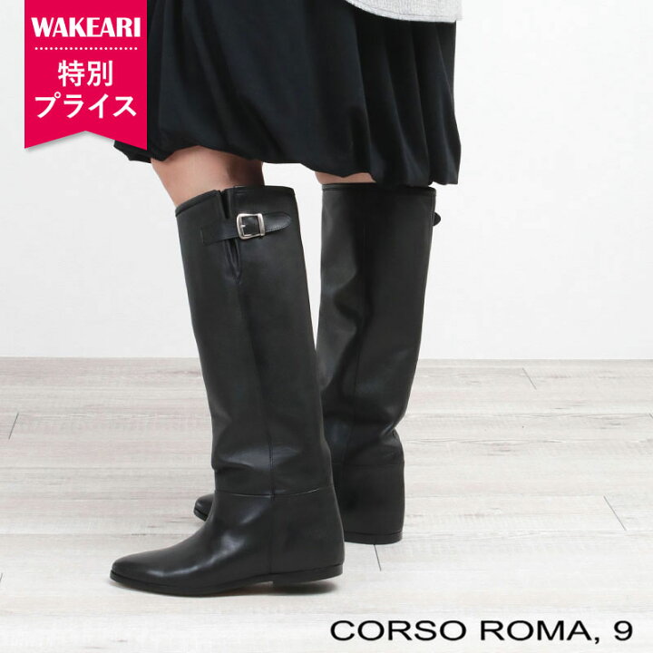 楽天市場】【特別プライス】CORSO ROMA9 ロングブーツ インヒール 210  