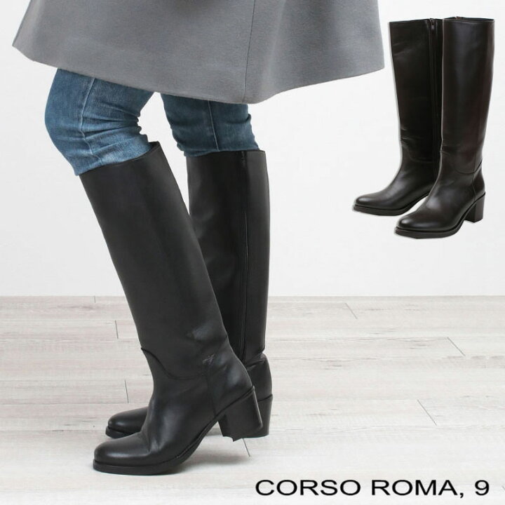 楽天市場】CORSO ROMA9 ロングブーツ 8052C サイドジップ 6cmヒール 