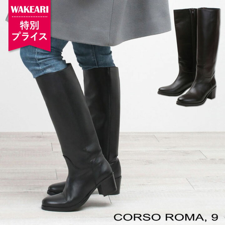 楽天市場】【SALE】CORSO ROMA9 ロングブーツ 8052C サイドジップ 6cm  