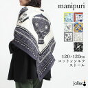 マニプリ コットンシルク ストール 120x120 manipuri 大判ストール ヘリンボーン プリント 薄手 特別感 デイリー おし…