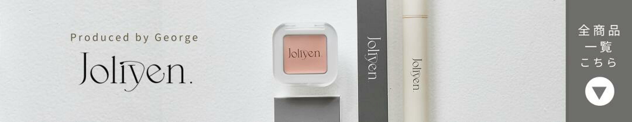 Joliyen. ジョリエン 全商品一覧はこちら