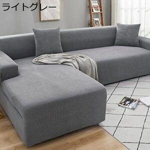 ソファーカバー L字型 肘付き ストレッチ 305*360CM コーナー カウチ マルチカバー ソファーシーツ ソファカバー 滑り止め 柔らかい 犬 猫 汚れ 無地 傷防止 丸洗い 四季適用 田園 替えカバー 防