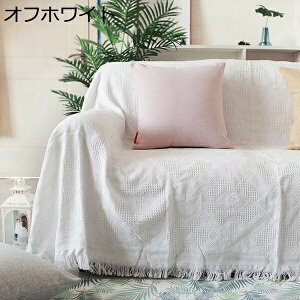 マルチカバー ソファカバー 北欧風 ソファ 大判 オフホワイト 無地 230×275CM 両面使える フリンジ付き 正方形 長方形 1人掛け 2人掛け 3人掛け おしゃれ 洗える 四季通用 キズ防止 犬猫対策 毛