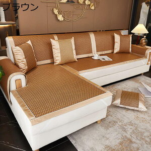 マルチカバー ソファカバー 北欧 ソファマット 雑貨 籐マット 冷座布団 ひんやり ウィングチェア 冷却マット ベッドカバー キレイ ブラウンA 滑り止め 傷防止 座布団 カバー ユニバーサル 洗