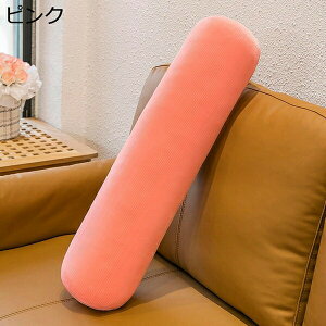横向き寝 抱きまくら 円柱 クッション ロングまくら 無地 ボルスター 高反発 ヘタリにくい ストレス解消 足枕 枕元クッション背当て 妊婦 赤ちゃん 寝具 快眠 洗える ソファー 車用 人気プレ