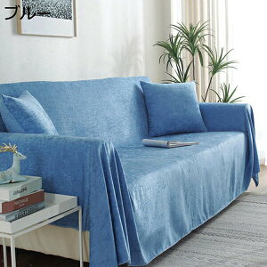 ソファカバー マルチカバー ベッドカバー 北欧 エスニック シェニール 夏 テーブルクロス 長方形 ベージュ 230*340 大判 厚手 無地 おしゃれ お洒落 1 2 3人掛け 毛布 マルチクロス 秋冬 テーブ