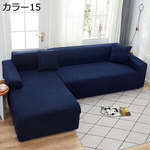 ソファーカバー ニット 北欧風 1人掛け 2人掛け 3人掛け 肘付き 肘無し ソファーベッド 伸縮素材 有 肘あり 肘なし 一人掛け 二人掛け 三人掛け 四人掛け L キズ防止 防塵 犬猫対応 傷防止 清