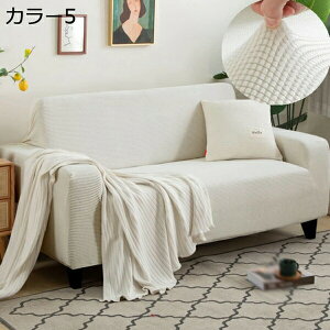 ソファーカバー 肘付き 一体型 カラー 3人掛け ストレッチ 北欧 伸縮 洗える 3人 3人掛 フィット カバー キズ防止 汚れ防止 ソファー保護 模様替え 背もたれ 肘掛け 高低差がない ソファー用