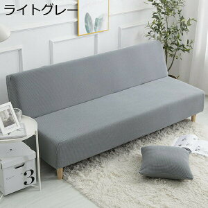 ソファーカバー 肘なし ソファカバー 3人掛け ソファーベッドカバー ソファ 2人掛け カバー 一体型 伸縮素材 カバー 無地 北欧 ソファー保護 四季適用 部屋 ソファーベッド グレー色 フィッ