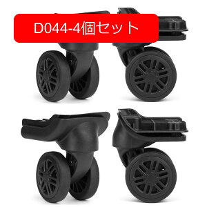 スーツケースキャスター 車輪修理交換用 ダブルタイヤ 360度回転 静音 スムーズ キャリーバッグ タイヤ 補修部品 (D044-4個セット)