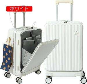キャリーケース スーツケース 旅行 出張 耐衝撃 カップホルダー付き USBポート付 静音 360度回転 TSAロック付 超軽量 ビジネス おしゃれ 多機能フロントオープン パソコンケース(ホワイト
