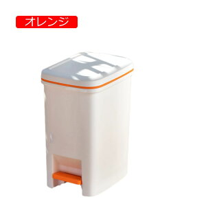 ゴミ箱 ペダル 18L 縦型 ふた付き おしゃれ 指紋防止 ごみ箱 足踏み 新生活 大容量 オレンジ 場所とらない 10リットル キッチン ダストボックス 分別 臭い漏れ防止 スリム 洗面所用 リビン