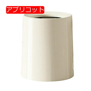 ゴミ箱 フタなし 13L ダストボックス 丸型 ごみ箱 ゴミ袋が見えない スリム おしゃれ シンプル 抗菌 キッチン 部屋 リビングルーム トイレ 浴室 オフィス用 プラスチック アプリコット