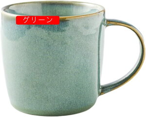 マグカップ 食器 コーヒーカップ スタイル1-グリーン ティーカップ 電子レンジ 食洗機対応 窯変 カフェ 和カフェ お家カフェ 陶芸 和食器 かわいい 北欧 マグ コーヒーカップ 結婚祝い プレ