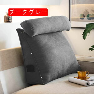 背もたれ クッション ブラウン1 三角 洗える カバー ソファ用クッション 三角まくら スマホ枕 テレビ枕 三角枕 背当てクッション 腰当て 背当て 45*45*20cm ソファー 椅子 テレワーク
