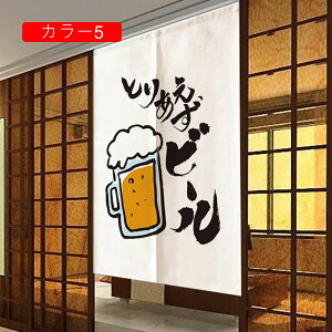 おしゃれ リビングキッチン 四季兼用 目隠し 遮光 温泉 和風プリントのれん ロング暖簾 一年中 85x150cm 洗濯可能 ビール 収納の目隠し 開店祝い ご家庭 オフィス ダイニング 窓辺 キッチ