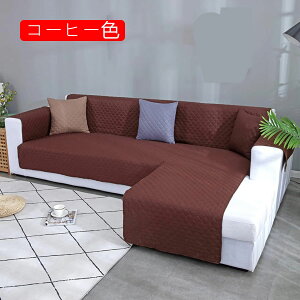 ソファーカバー マルチカバー 北欧風 無地 チエック ソファーシーツ おしゃれ 保護カバー カーキ 2人掛け 3人掛け コーナーカバー 防水ソファーシーツ カバー コーナー L字カウチ対応 エレガ