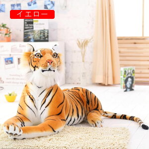 ぬいぐるみ 特大 虎 リアル タイガー 大きい 75cm 動物 可愛い 抱き枕 クッション 店飾り 飾り 抱き枕 縫い包み プレゼント ギフト 誕生日 贈り物 お祝い
