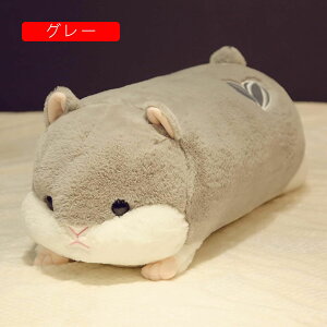 ハムスター 抱き枕 もちもち ふわふわ かわいい インテリア お祝い 贈り物 プレゼント 抱きまくら 添い寝まくら クッション お昼寝まくら 50-90cm グレー ピンク ハムス