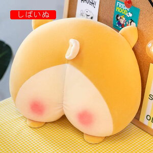 コーギーぬいぐるみ コーギーのお尻 かわいい 気持ちいい おもしろ 癒し系 お誕生日プレゼント 親友へ 友達 恋人 記念日 背当たれ クッション 腰枕 コーギー縫い包み 3