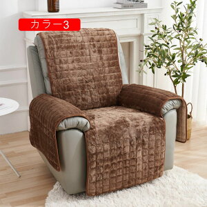 マッサージチェア カバー 一人掛け リクライニングチェアカバー カラー1 起毛 汚れ防止 水洗い可 シンプル 事務所 自宅 新居 引越し マッサージチェア カバー リクライニングチェアカバー