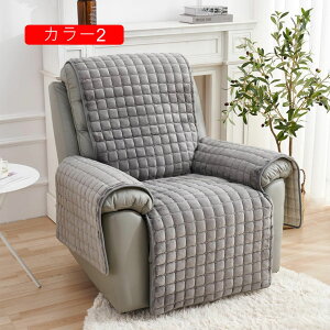 マッサージチェア カバー 一人掛け リクライニングチェアカバー 起毛 汚れ防止 53*190cm 水洗い可 シンプル 事務所 自宅 新居 引越し マッサージチェア カバー リクライニングチェアカバー