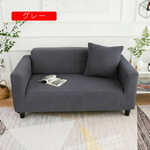 ソファーカバー 2人掛け 肘付き ストレッチ 3人掛け かわいい ソファカバー 北欧 かけるだけ 伸縮性 4人掛け グレー フィットカバー 伸びる ストレッチ性 かわいい シンプル 230*300CM