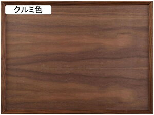 天然木製トレー ナチュラル仕上げ 長方形 北欧ヴィンテージ風 羽反付(持ちやすい・スタッキング可) カフェ・ランチ・ディナー向け シンプルファッション 白木・ウォールナット材 お弁