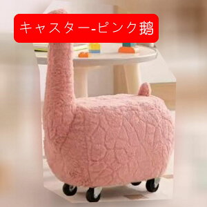 動物スツール アニマル キャスター 360°回転 オットマン ペンギン アヒル 足置き ボア フットスツール 脚付き 靴交換スツール 可愛い ローチェア 座れる 多機能 高弾性 汚れに強い プレイル