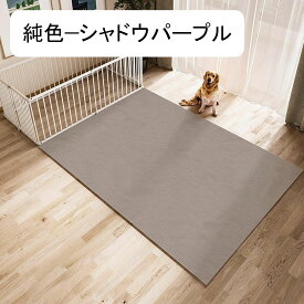 ペットマット 大判 ペットシーツ 犬猫 pvc 無地 カーペット 噛む予防 床暖房対応 フローリングカーペット 床保護 漏れ防止 ケージ用 家庭/オフィス/事務所 繰り返し利用 フリーカット 純色?オ