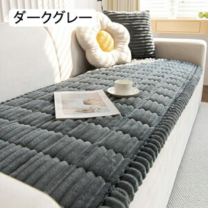 ソファーパッド 3人掛け クッション 三人掛け用 ソファカバー おしゃれ 肌さわり やわらか 北欧 ライトグレー 滑り止め シートクッション 長方形 犬猫対策 防塵 汚れ防止 傷防止 爪とぎ防止