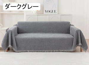 北欧風 マルチカバー 長方形 大判 マルチカバーソファー ソファーカバー 2 3 人掛け シェニール おしゃれ ブランケットフリンジ付き ベッドカバー カウチ ベッドカバー 毛布 無地 テーブルク