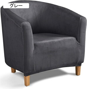 ソファーカバー 1人掛け 肘付き 一体型 きチェアカバー 無地 縦横弾力 ストレッチ フィットタイプ 滑り止め 柔らかい 伸縮素材伸び良く 四季適用 超便利 (フランネル生地 ライトグレー)