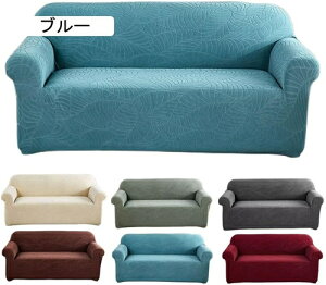 ソファーカバー 1人掛け 肘付き おしゃれ ソファーカバー 撥水加工 ストレッチ フィットタイプ 一体型 無地 北欧風 柔らかい 高弾性 伸縮素材 伸びる ソファー保護カバー 汚れ防止 キズ防止