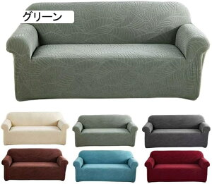 ソファーカバー 1人掛け 肘付き おしゃれ ソファーカバー 撥水加工 ストレッチ フィットタイプ 一体型 無地 北欧風 柔らかい 高弾性 伸縮素材 伸びる ソファー保護カバー 汚れ防止 キズ防止