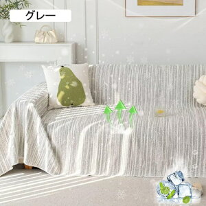 冷感ソファーカバー マルチカバー 夏用 接触冷感 ソファカバー ひんやり かけるだけ 夏用ブランケット 長方形 大判 北欧風 おしゃれ 2人掛け 3人掛け 肘付き 肘なし 涼しい 犬猫対策 キズ防