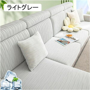 ソファーカバー 冷感 伸縮性 座面カバー ひんやり ぴったりフィット Q-max0.28 1人掛け 2人掛け 3人掛け 4人掛け ストレッチ 分割タイプ ソファー保護カバー 夏用 洗える(ライトブルー