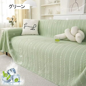 ソファーカバー 夏用 冷感 マルチカバー 夏のソファカバー 接触冷感 ひんやり かけるだけ 長方形 北欧風 肘付き 肘なし 1人掛け 涼しい さらさら 犬猫対策 防塵 キズ防止 ブランケット ベッ