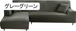 ソファカバー コーナー カウチ L字 ソファー カバー L型 3人掛け 2枚セット カウチカバー コーナーソファーカバー 肘付き 三人掛け用 洗えるカバー カバーリングカウチソファ用 ストレッチ