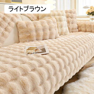 ラビット ソファーカバー かけるだけ ふわふわ あったか 秋冬 セパレート もこもこ 暖かい 防寒対策 洗濯可 おしゃれ かわいい 1人掛け 2人掛け 3人掛け 肘掛け 肘なし 洗える 滑り止め マル
