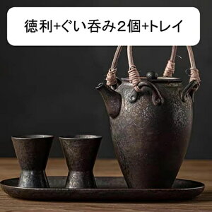 徳利 おしゃれ 酒器 おちょこ セット 陶器 手付き徳利 持ち手付き 蓋付き 和酒器 和食器 徳利1個+ぐい呑み2個 口径5.3*高さ16.6cm 280nl トレイ 日本酒用 焼酎 ギフト プレゼン