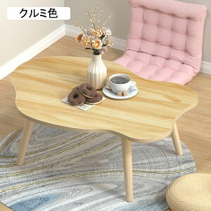 ローテーブル雲形 ちゃぶ台 軽量木製テーブル 小型コーヒーテーブル組立簡単 ベッドテーブル おしゃれ フロアテーブル省スペース食事 一人暮らし サイドテーブル 携帯便利 北欧風 ローテ