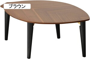 ローテーブル 折りたたみテーブル 120cm 折り畳み 折れ脚 おりたたみ 木の葉型 葉 リーフ 座卓 机 テーブル センターテーブル コーヒーテーブル 木製 完成品 北欧 85145-85147 (