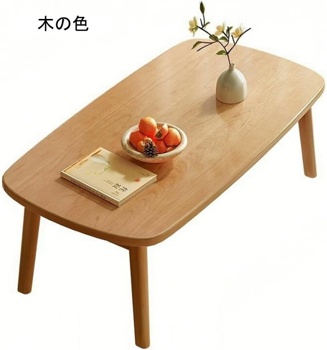 楽天市場】折畳みテーブル ローテーブル無垢材 コーヒーテーブル 