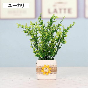 造花 観葉植物 田園風 セラミック花瓶付き ミニ 小さい かわいい 枯れない花 鉢植え 盆栽 インテリア 室内用 部屋 喫茶店 パーティー 置ける 飾る ギフト プレゼン