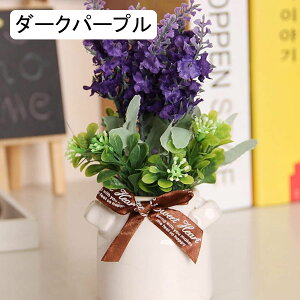 ラベンダー 造花 セラミック花瓶付き 小さい ミニ 枯れない花 花束 観葉植物 ブーケ 鉢植え 盆栽 インテリア ホテル お店 テーブル 置ける 飾る ギフト プレゼント
