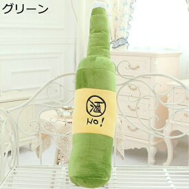 ぬいぐるみ　お酒　70cm/90cm　レッド　グリーン　縫いぐるみ　ふわふわ　柔らか　心地いい　おもしろ　癒し　抱き枕　おもちゃ　置物　店飾り　子供　友達　彼氏　プレゼント　お祝い　記念日　お誕生日　クリスマス