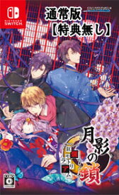 【特典無】【新品】月影の鎖 ～狂爛モラトリアム～ （通常版）（Nintendo Switch版）/悲哀と激情の恋愛アドベンチャー/TAKUYO/月影/ニンテンドー/スイッチ/ゲームソフト